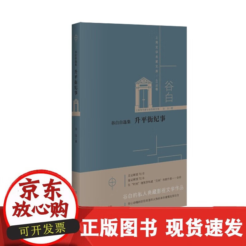 C 《上海名家文库·40后卷》谷白自选集