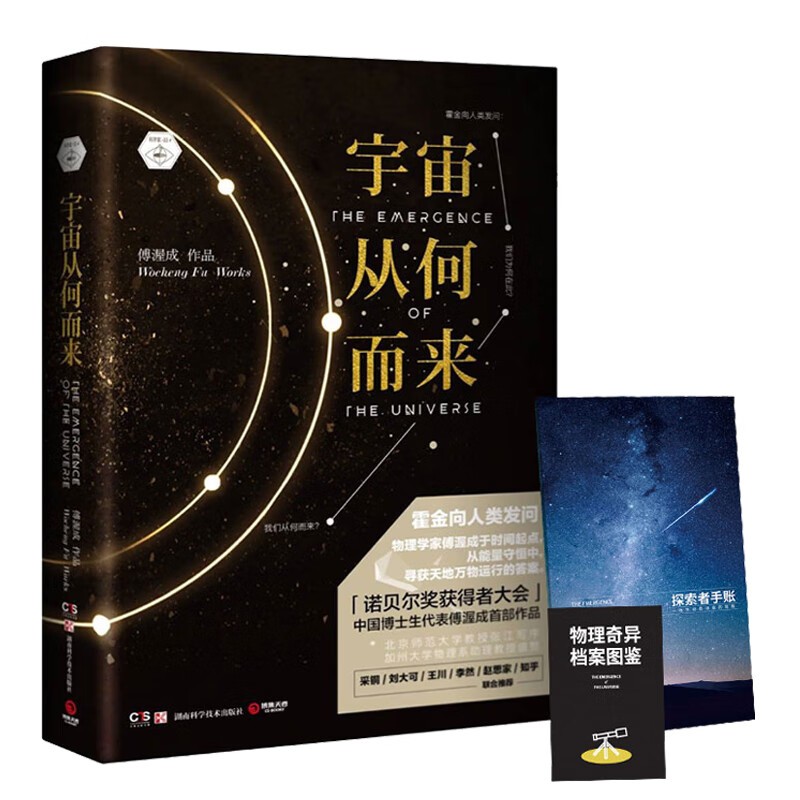 赠手账图鉴 宇宙从何而来 傅渥成作品 诺贝尔奖获得者大会中国博士生代表 物理学自然科普读物书籍直面霍金提问探寻真相根源之作
