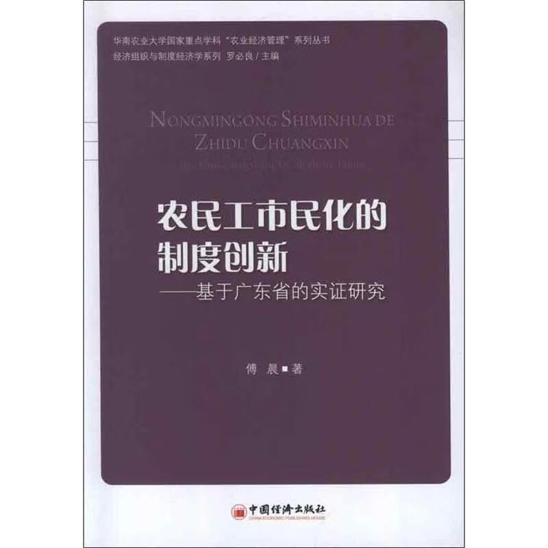 农民工市民化制度创新【正版图书,放心购买】
