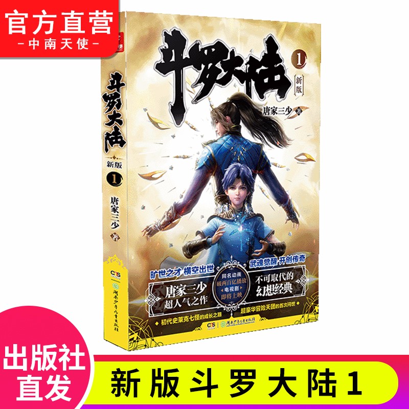 【单本自选】现货 斗罗大陆第一部新版1-20册小说 包装全新升级 唐家三少经典玄幻武侠奇幻小说 斗罗大陆第一部新版1