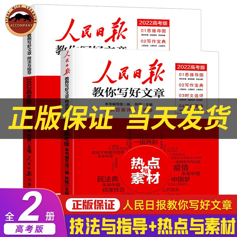 2022人民日报教你写好文章中高考版 中考版高考版 热点与素材+技法与指导 人民日报作文素材时文精粹时事热点作文素材集锦语文作文素 中高考时政素材 高考热点素材 高考版技法与指导+热点与素材2册