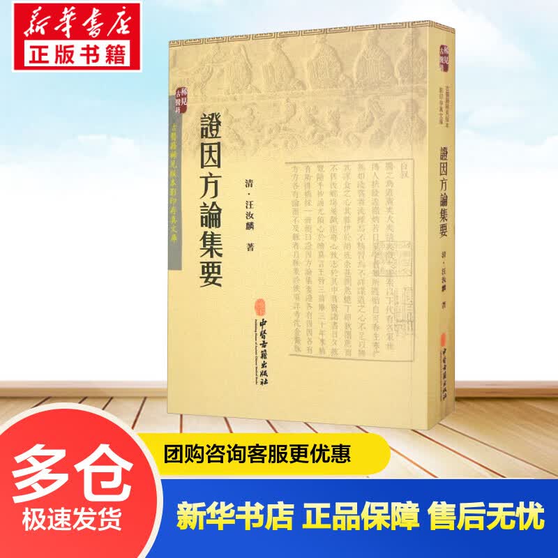 证因方论集要 [清]汪汝麟 书籍