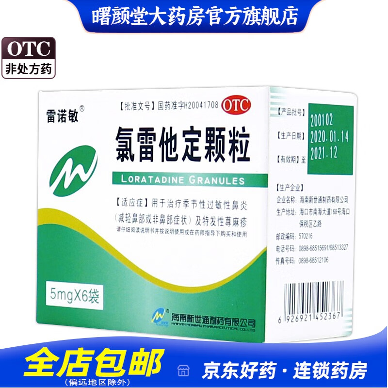 雷诺敏 氯雷他定颗粒 5mg*6袋