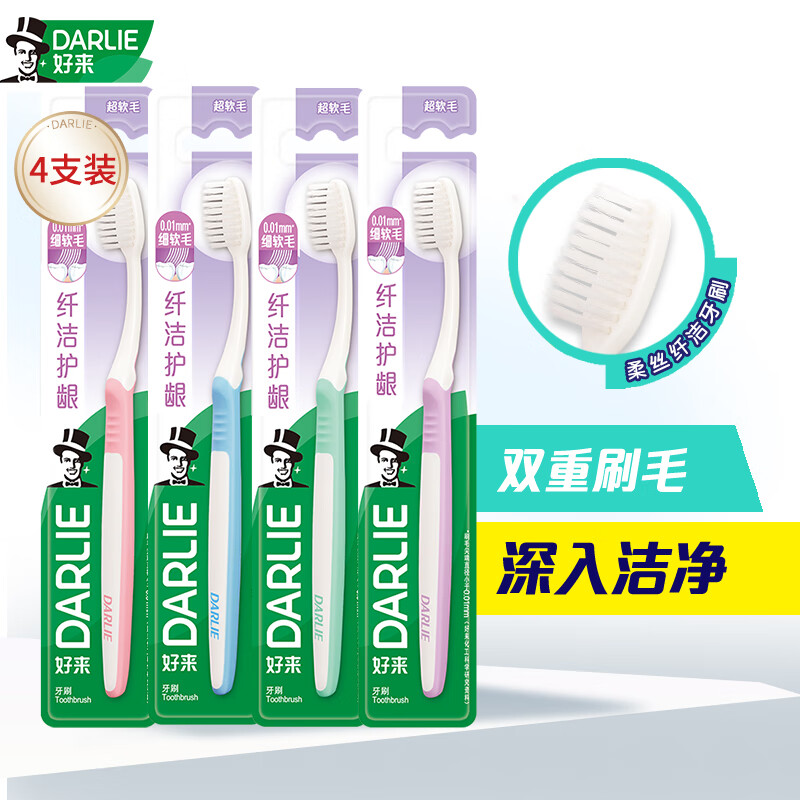 好来（DARLIE）(原黑人)牙刷 软毛牙刷细毛护龈家庭组合装牙渍口气牙刷成人 柔丝纤洁牙刷 4支