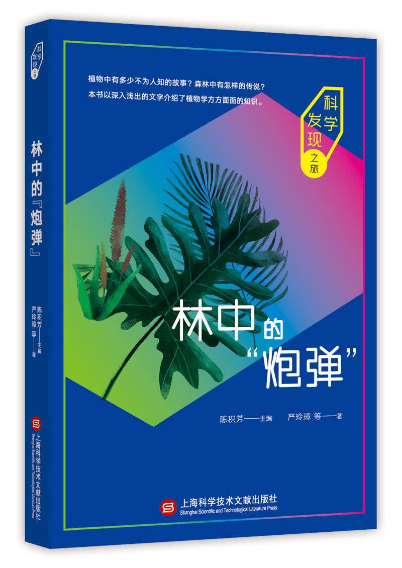 科学发现之旅：林中的“炮弹”
