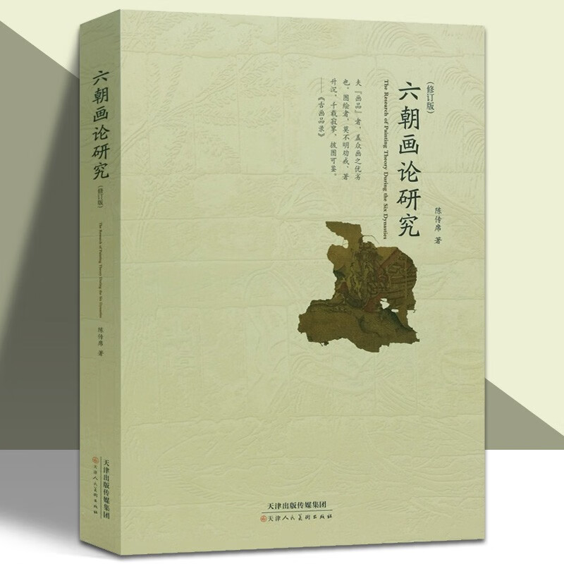 六朝画论研究 修订版 陈传席著论画叙画序画品山水松石格魏晋胜流画赞