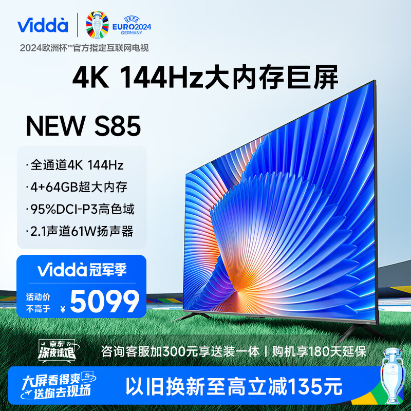 Vidda NEW S85 海信电视 85英寸 144Hz高刷 HDMI2.1 4+64G游戏智能液晶欧洲杯大屏以旧换新85V1N-S