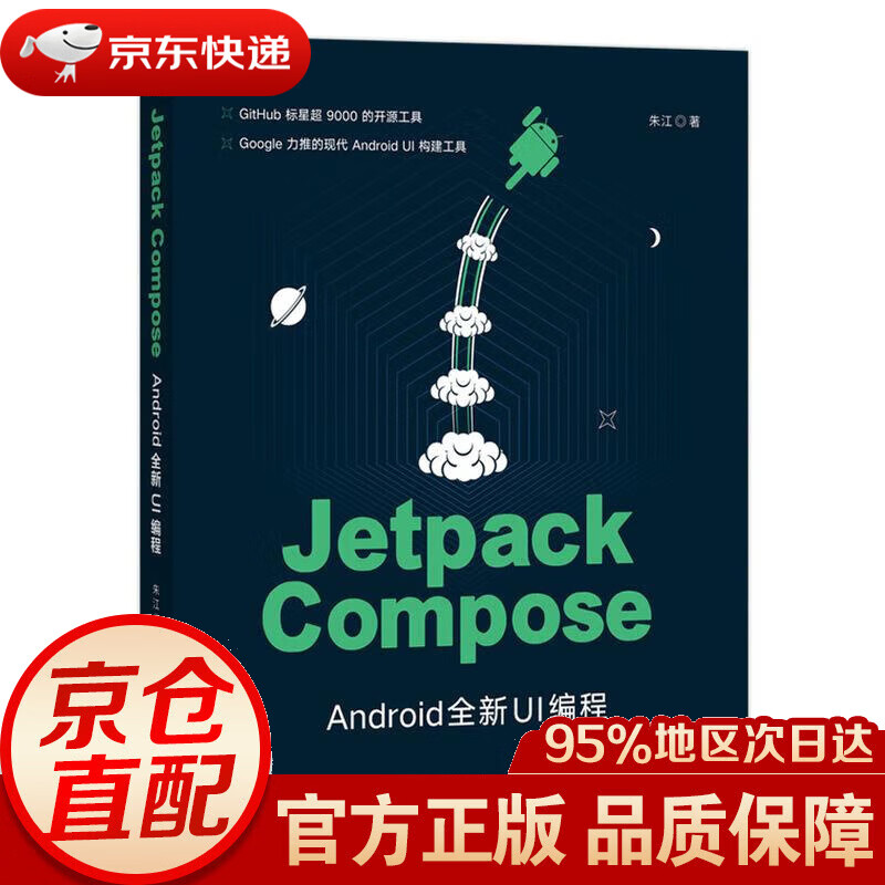 【 】Jetpack Compose：Android全新UI编程 朱江 人民邮电出版社 txt格式下载