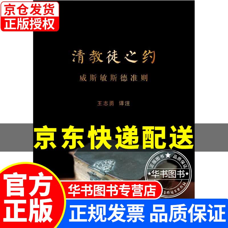清教徒之约：威斯敏斯德准则 正版
