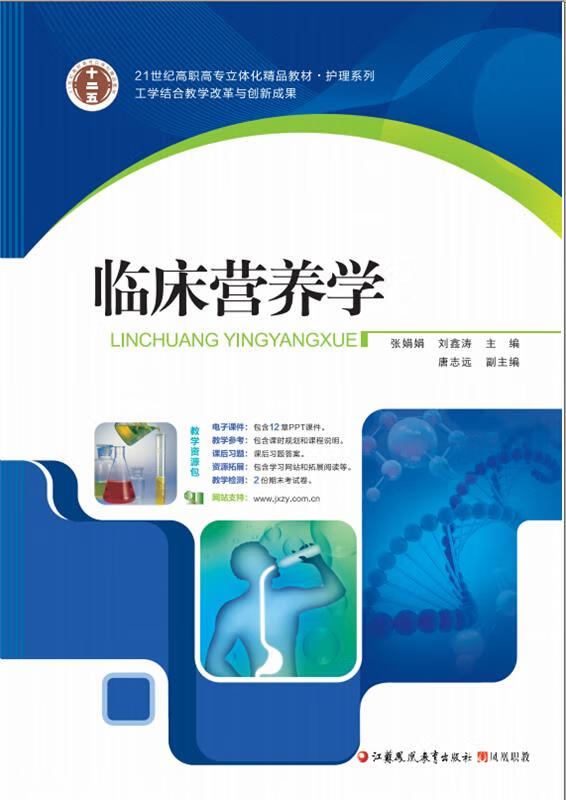 临床营养学 张娟娟 刘鑫涛【正版】