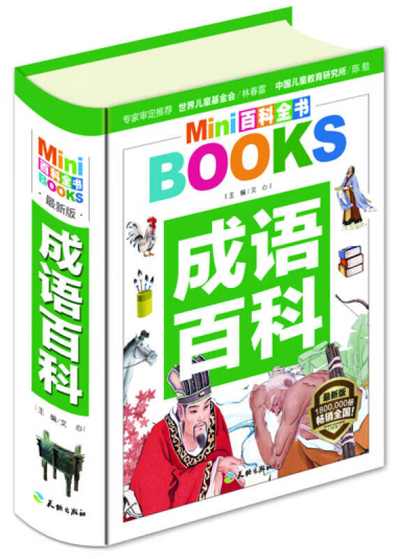 mini百科全书 成语百科【正版好书,下单速发】