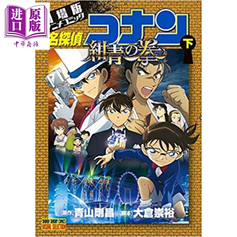 名侦探柯南剧场版漫画 M23绀青之拳 下 京极真 日文原版 劇場版 名探偵コナン 紺青の拳 下