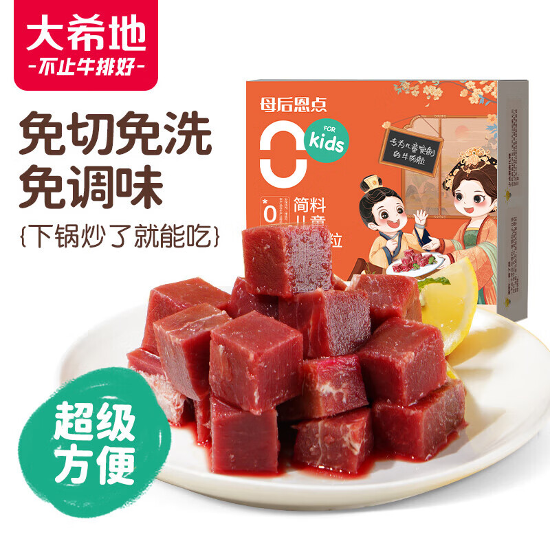 大希地母后恩点 儿童整切调理切粒牛排 牛肉粒 牛腩 牛肉块 生鲜 400g