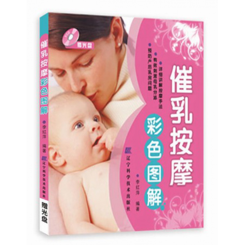  赠光盘 催乳按摩彩色图解催乳师培训教材催乳师教材母乳喂养乳房护理催乳按摩全图解书籍产后管理 家