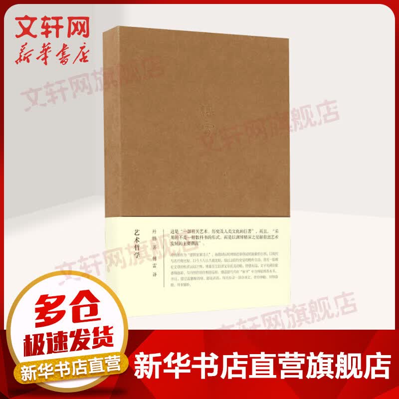 艺术哲学 傅雷译著