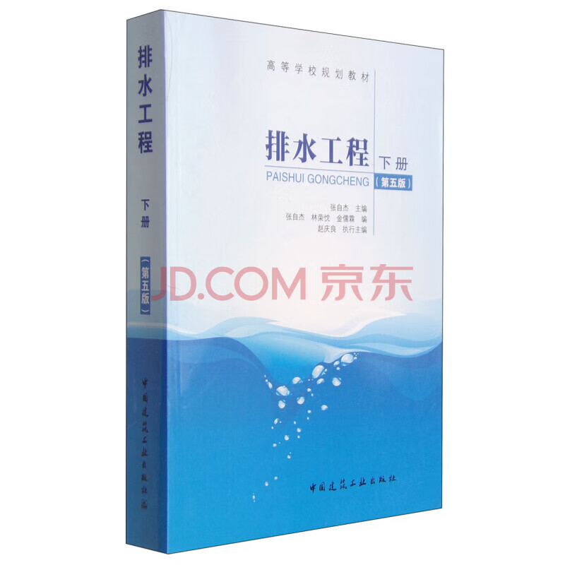 中国建筑工业出版社：排水工程教材价格走势和购买推荐