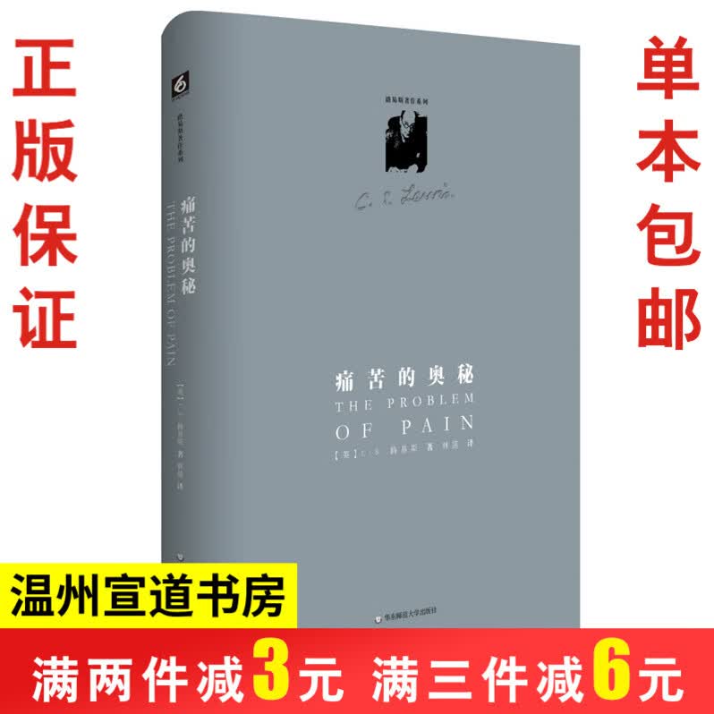 痛苦的奥秘 精装修订版  路易斯著作系列 书籍哲学