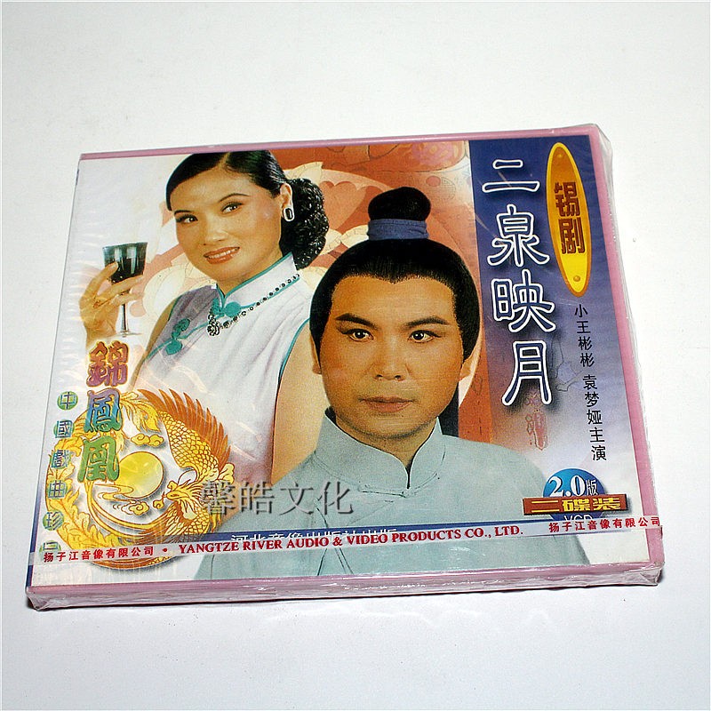 锡剧vcd光盘 二泉映月 2vcd 小王彬彬 袁梦娅
