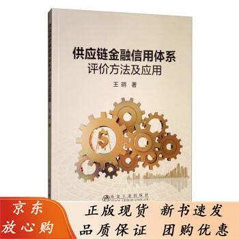 供应链金融信用体系评价方法及应用王玥 王玥 9787502483821