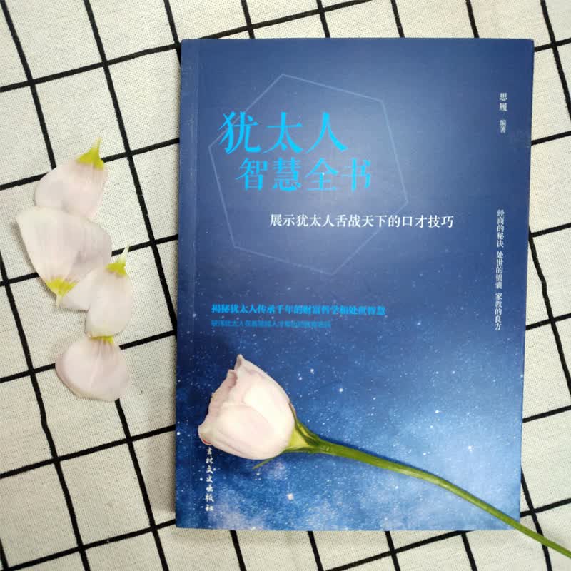 人生成长修炼课·犹太人智慧全书详情图