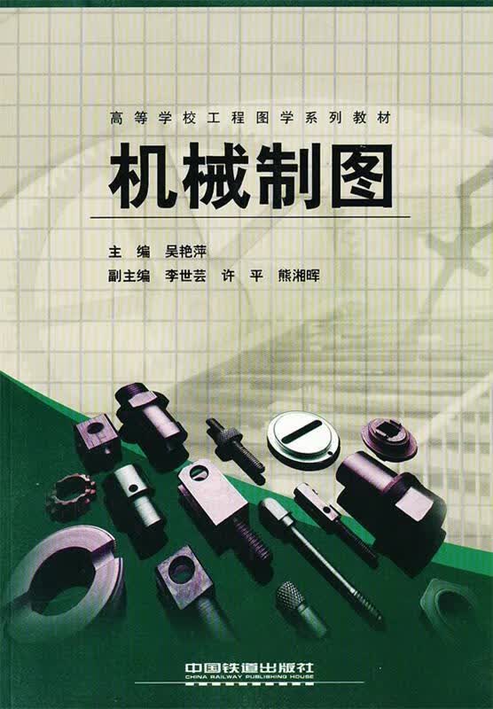 机械制图高等学校工程图学 吴艳萍 主编 中国铁道出版社