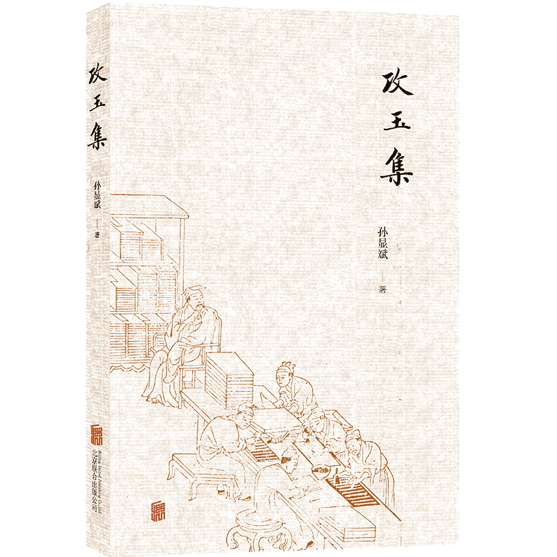 攻玉集