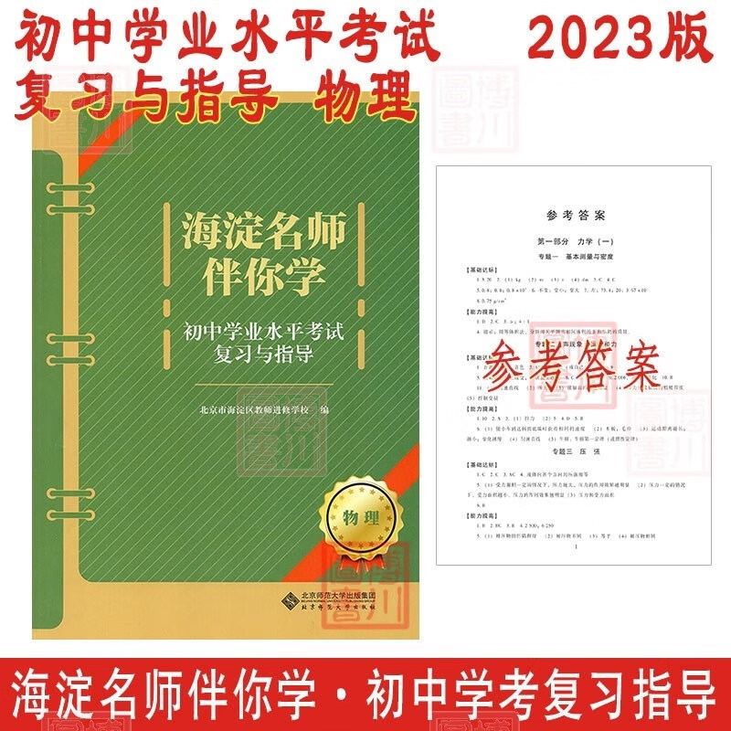 2023版海淀名师伴你学 初中学业水平考试复习与指导 物理 北京中考北京学考初中初三中考总复习指导