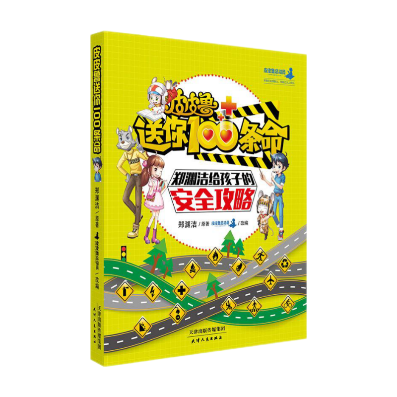 皮皮鲁送你100条命郑渊洁给孩子的安全攻略(郑渊洁)