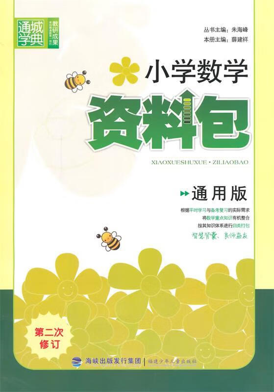 资料包小学数学资料包 朱海峰 主编,薛建祥 本册主编【正版书】