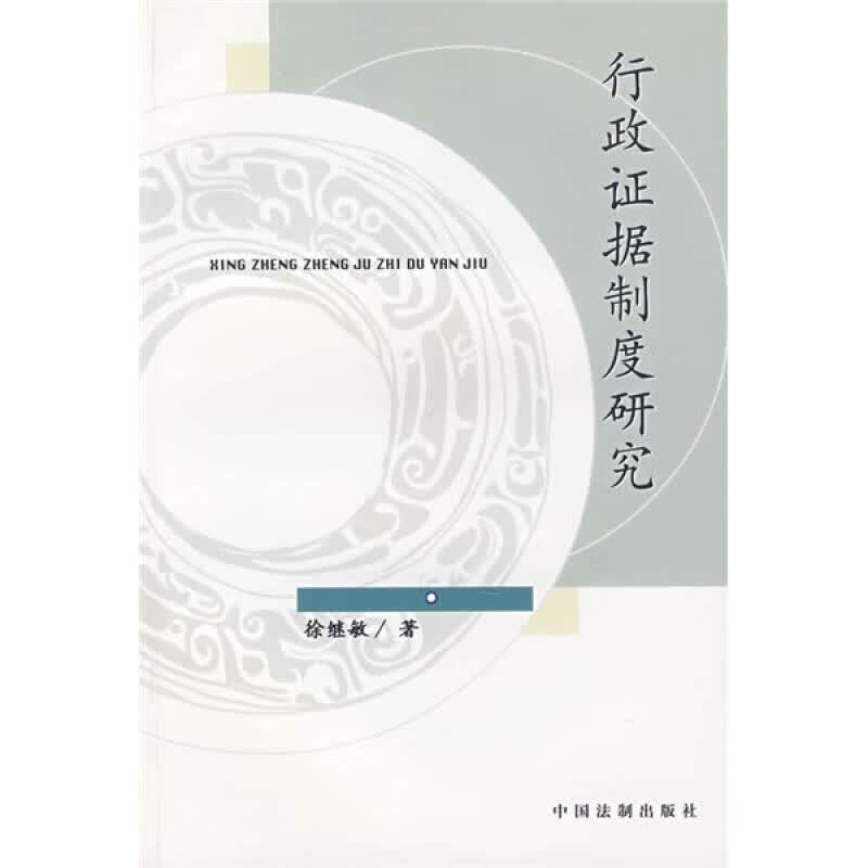 行政证据制度研究【正版好书】