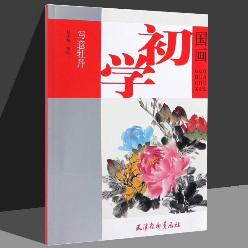 写意牡丹
