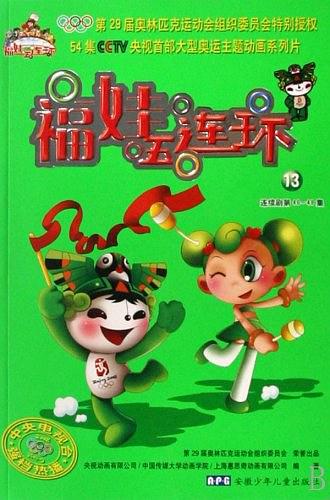 【正版现货】福娃五连环 13