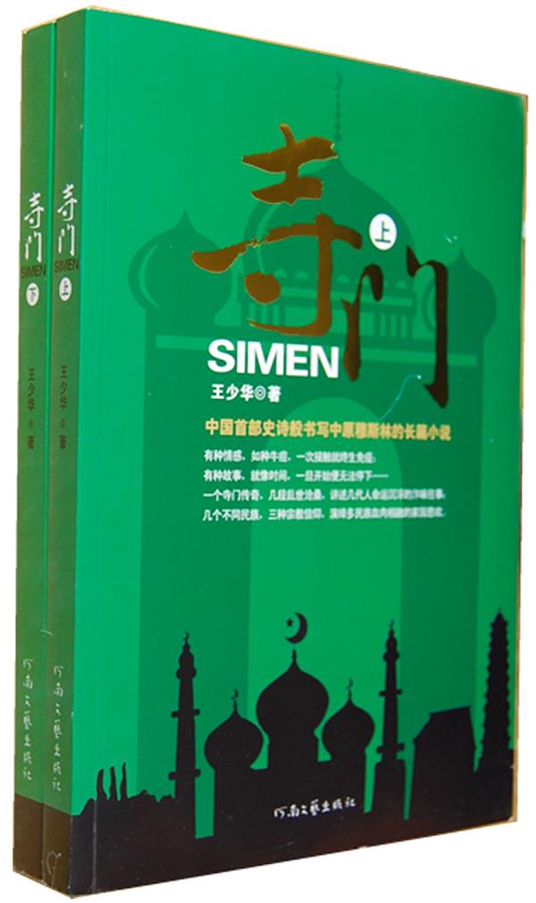 寺门 王少华著【书】