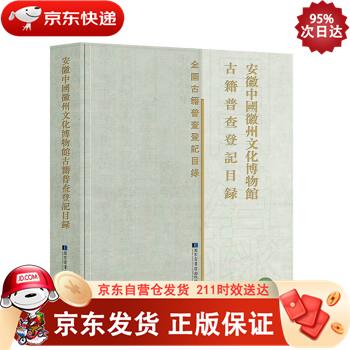 安徽中国徽州文化博物馆古籍普查登记目录 国家图书馆出版社 9787501371204
