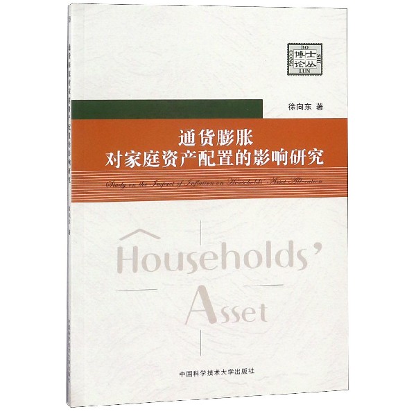 通货膨胀对家庭资产配置的影响研究/博士论丛