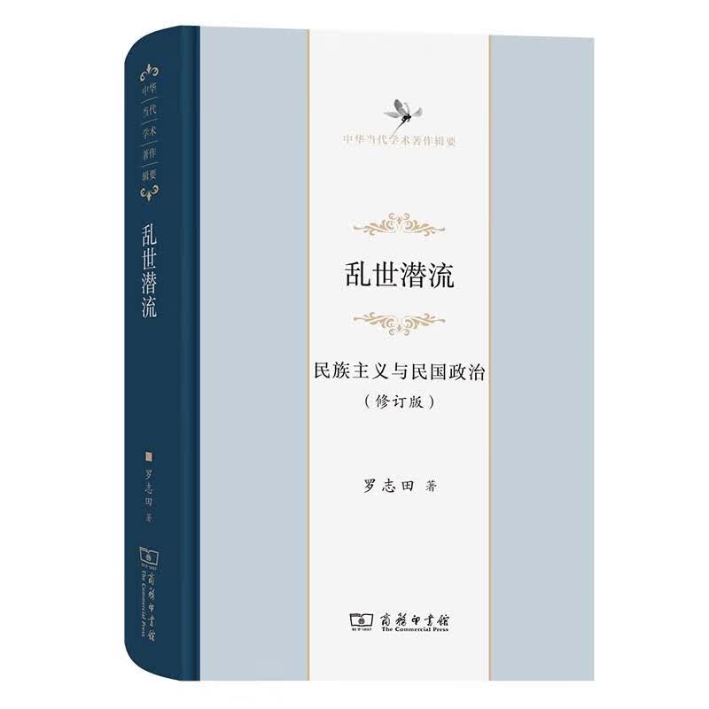 乱世潜流：民族主义与民国政治（修订版）/中华当代学术著作辑要