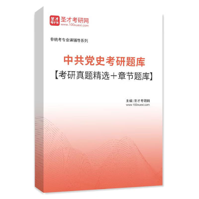 2024年中共党史考研题库考研真题答案详解 章节题库习题汇编 题 真题