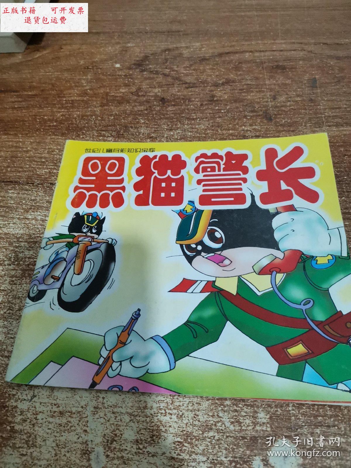 【二手9成新】世纪儿童多彩知识宝库——黑猫警长 /陈修寿 内蒙古少年