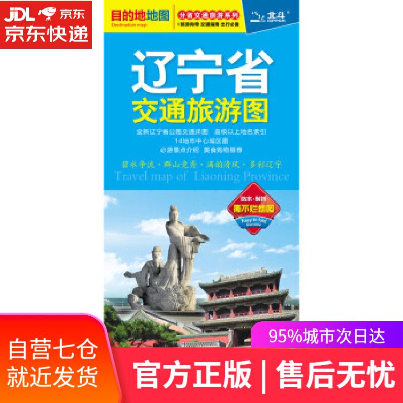 【新华书店】2020年辽宁省交通旅游图 中国地图出版社 著 中国地图出版社