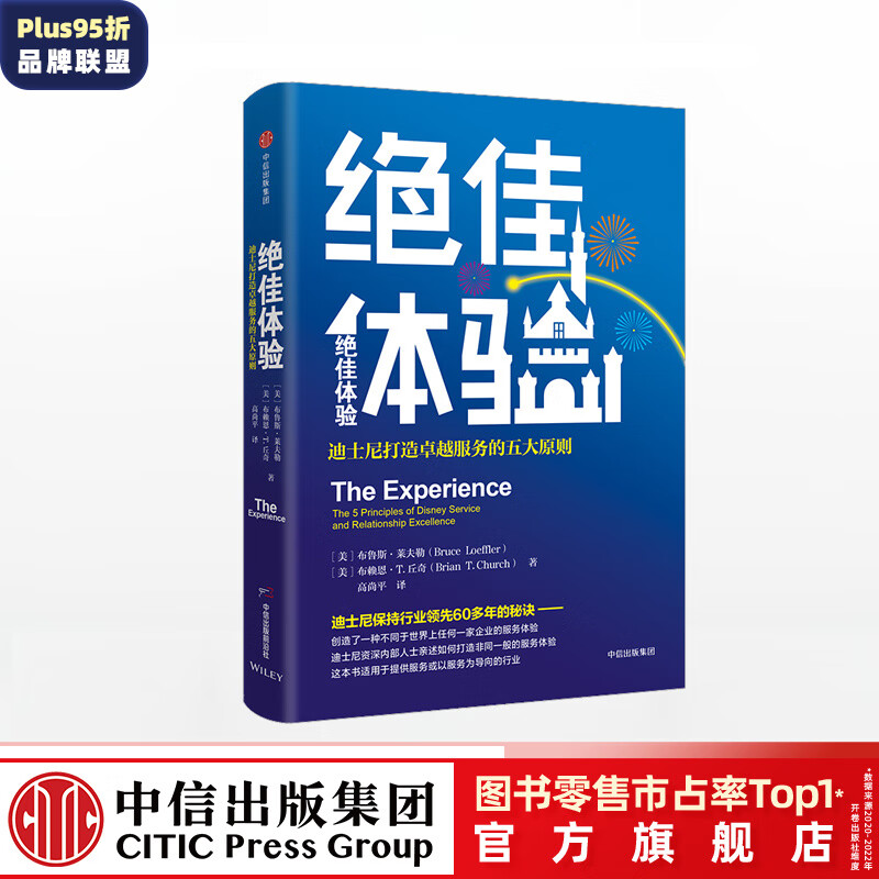 绝佳体验 迪士尼打造卓越服务的五大原则 布鲁斯莱夫勒 中信出版社图书