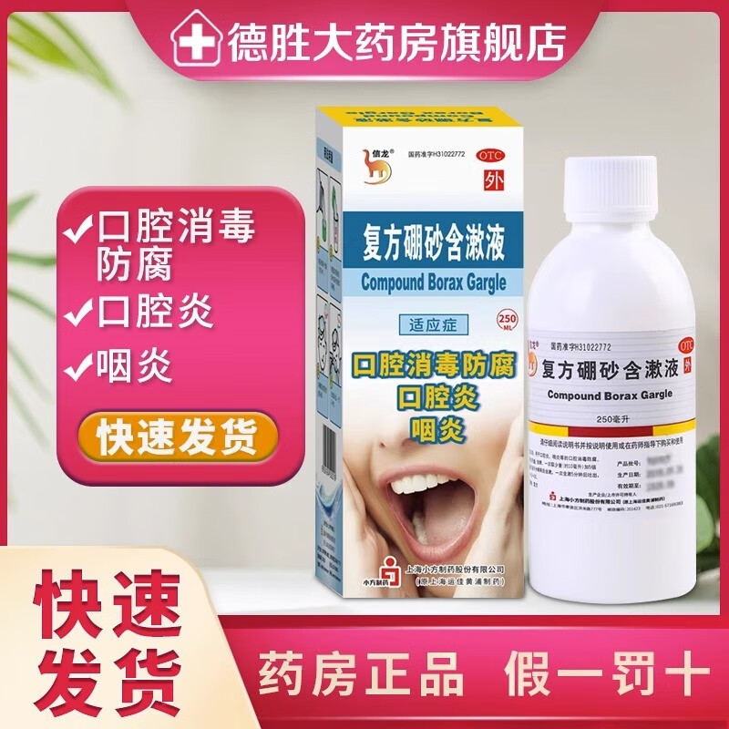 信龙 复方硼砂含漱液250ml*1瓶/盒 口腔消毒 咽炎 口舌生疮 口腔溃疡