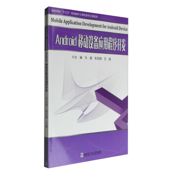 Android移动设备应用程序开发 马超【放心选购】