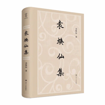 袁焕仙集 袁焕仙 四川人民出版社