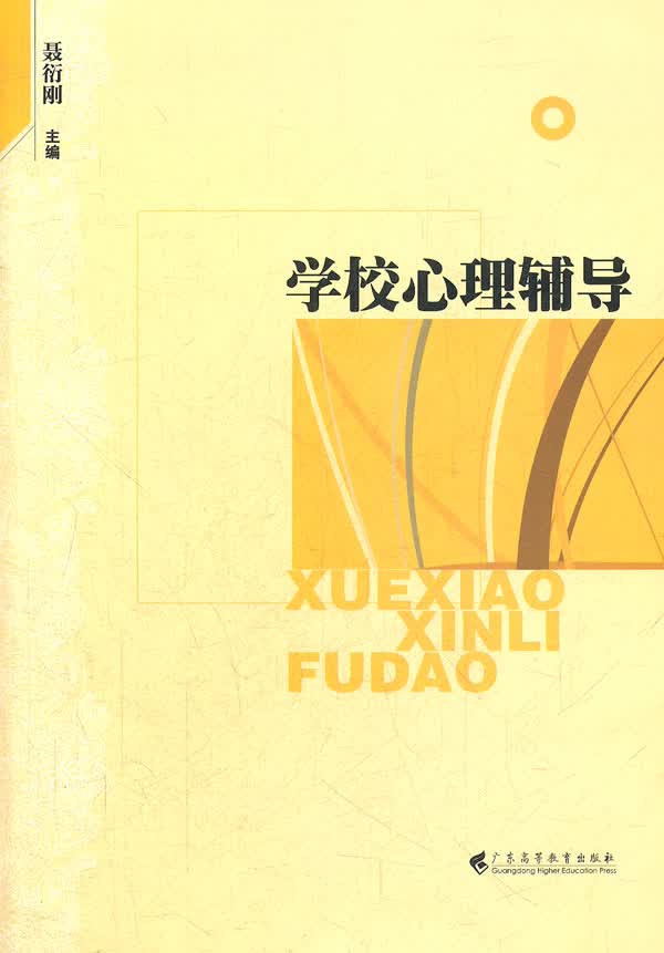 学校心理辅导