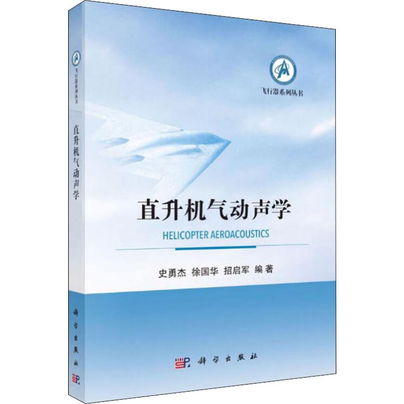直升机气动声学