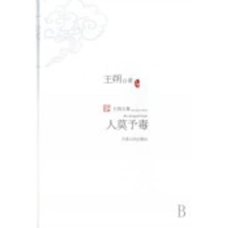 人莫予毒 9787201056173 王朔 著 天津人民出版社
