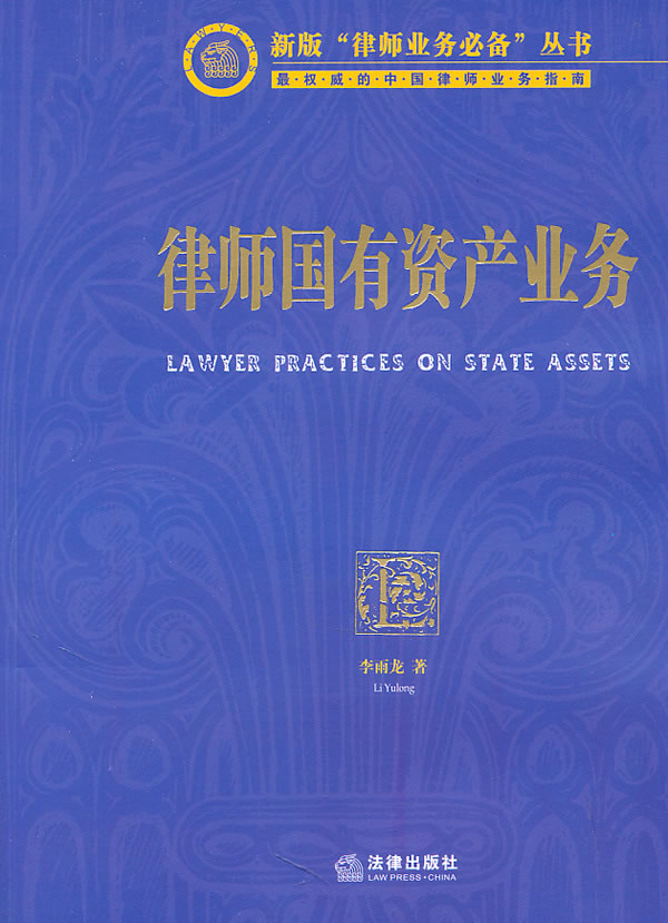 律师国有资产业务