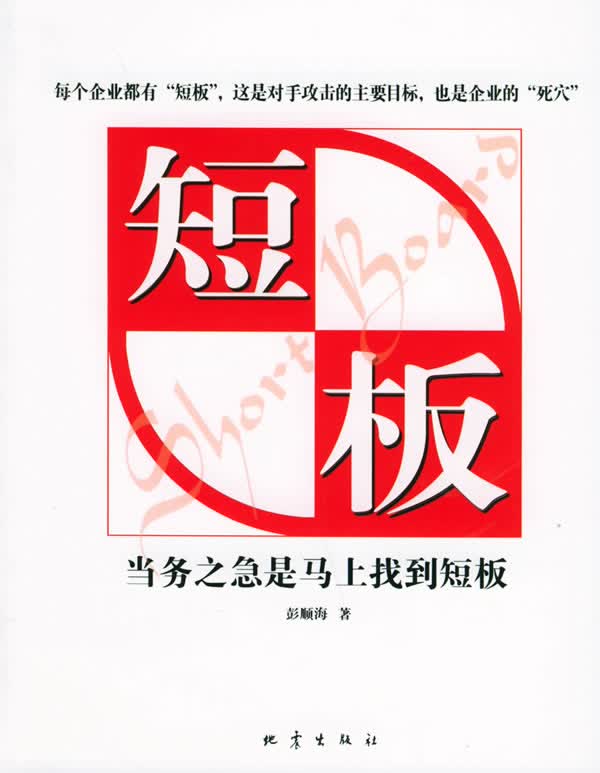短板 彭顺海 著【正版】