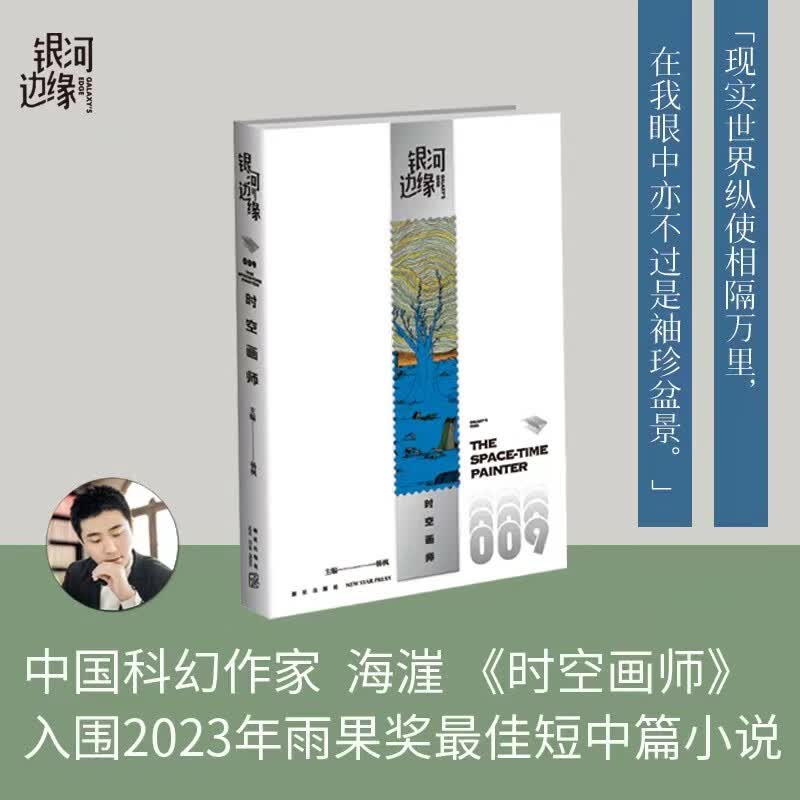 银河边缘009：时空画师 海漄老师作品《时空画师》入围81届雨果奖最佳短中篇小说属于什么档次？