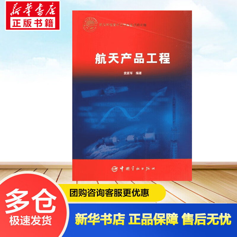 航天产品工程(平装) 袁家军 书籍